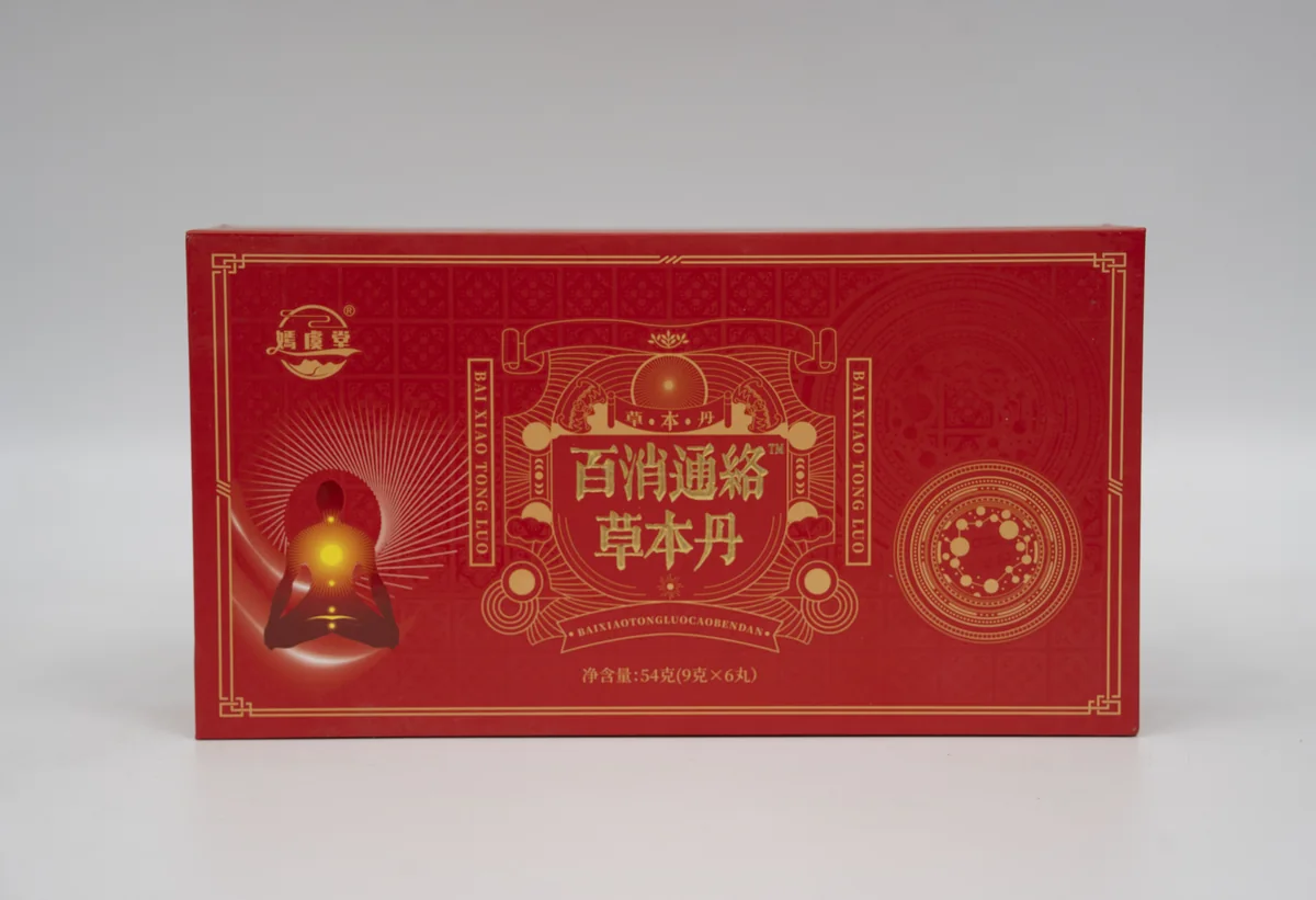 百消通络草本丹